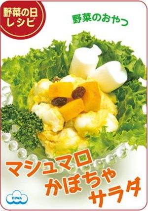 新食感！？マシュマロかぼちゃサラダ-レシピのメイン写真