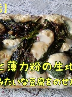 チーズみたいな豆腐を使い和風ビーガンピザ-レシピのメイン写真