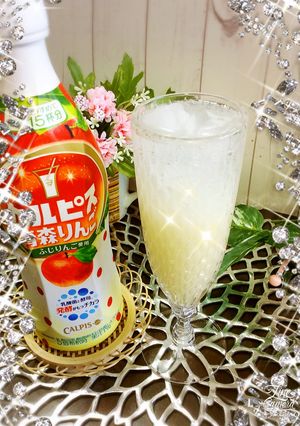 カルピス青森りんごでシュワ〜夢の世界へ♬-レシピのメイン写真