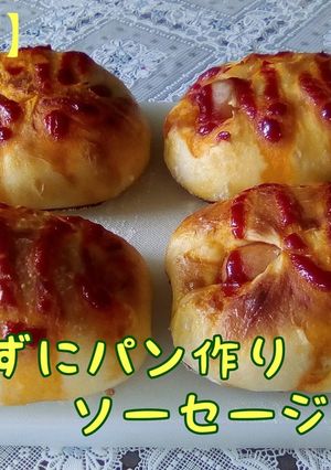 簡単かきまぜパン ソーセージパン-レシピのメイン写真