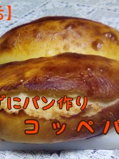 簡単かきまぜパン コッペパン-レシピのメイン写真