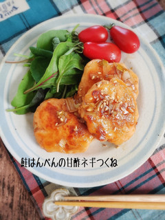 鮭はんぺんのネギ甘酢つくね-レシピのメイン写真
