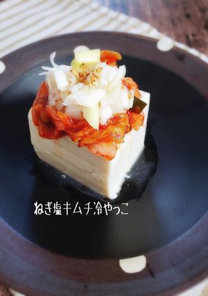 5分で簡単！ネギ塩キムチ冷やっこ-レシピのメイン写真