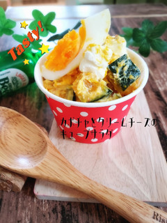 カボチャとクリームチーズのキューブサラダ-レシピのメイン写真