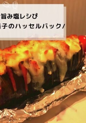 ◈ナスのハッセルバック風◈旨みの幸◈-レシピのメイン写真