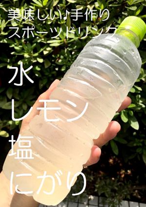 安全・美味しい!手作りスポーツドリンク。-レシピのメイン写真