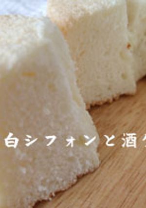 ☆ノンオイルの真っ白シフォンと酒ケーキ☆-レシピのメイン写真