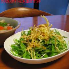 A picture of かりかりポテトと水菜のサラダ.
