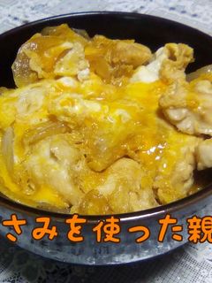 麺つゆを使った鶏ささみの親子丼-レシピのメイン写真