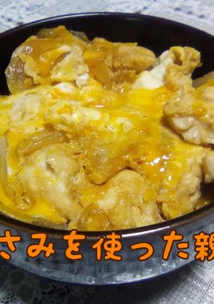 麺つゆを使った鶏ささみの親子丼-レシピのメイン写真