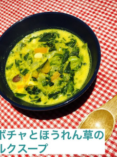 カボチャとほうれん草のミルクスープ-レシピのメイン写真