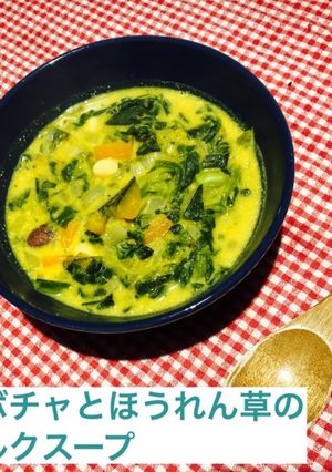 カボチャとほうれん草のミルクスープ-レシピのメイン写真