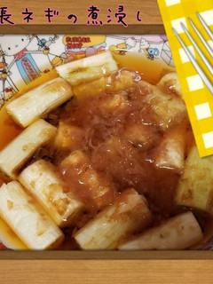 長ネギの煮浸し-レシピのメイン写真