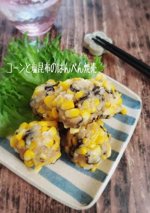 レンジで簡単！コーン塩昆布のはんぺん焼売-レシピのメイン写真