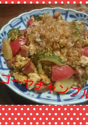 ゴーヤチャンプルーと綿と種の汁-レシピのメイン写真