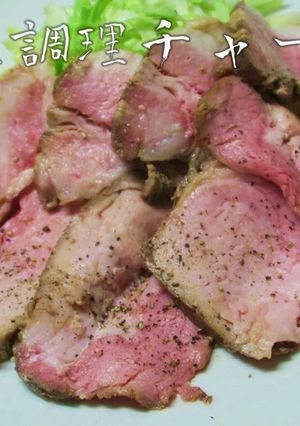 炊飯器を使った低温調理チャーシュー-レシピのメイン写真