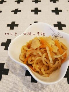 切り干し大根の煮物-レシピのメイン写真