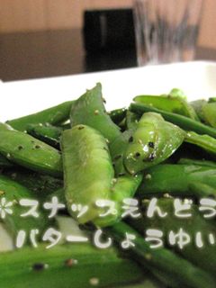 バター醤油で☆スナップえんどう-レシピのメイン写真