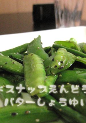 バター醤油で☆スナップえんどう-レシピのメイン写真