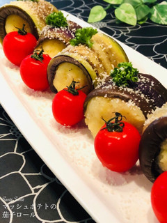 マッシュポテトの茄子ロール-レシピのメイン写真