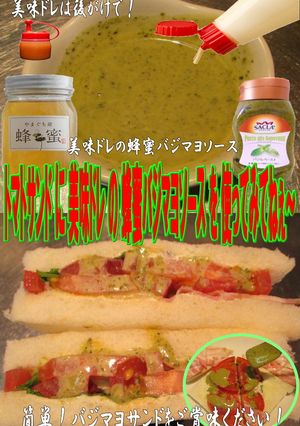 美味ドレ蜂蜜バジマヨソースでトマトサンド-レシピのメイン写真
