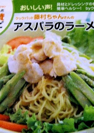 アスパラのラーメンサラダ-レシピのメイン写真