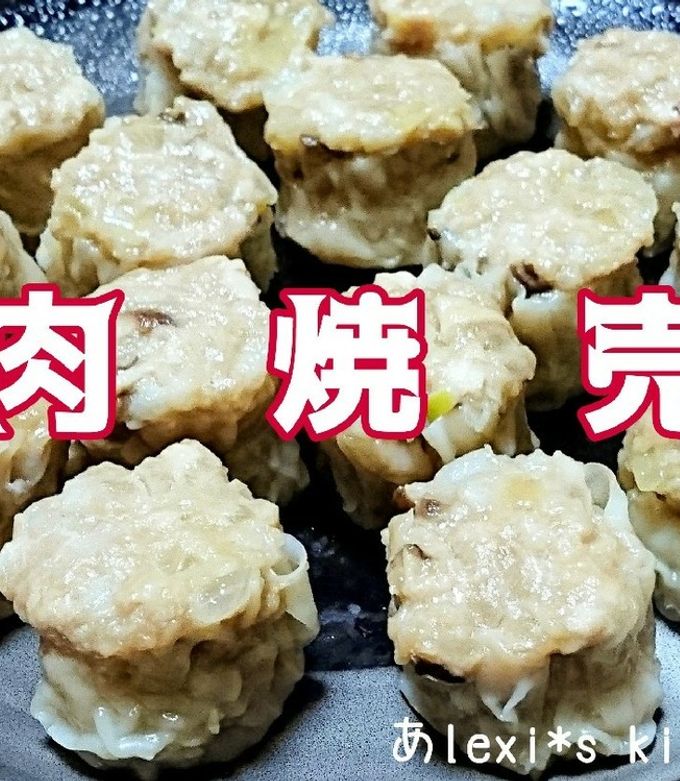 肉だ！肉肉！肉がゴロゴロ☆肉々しい肉焼売-レシピのメイン写真