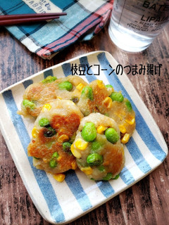おつまみに!枝豆とコーンのつまみ揚げ-レシピのメイン写真