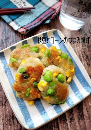 おつまみに！枝豆とコーンのつまみ揚げ-レシピのメイン写真