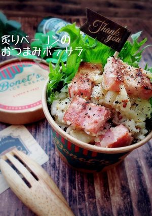 炙りベーコンのおつまみポテサラ-レシピのメイン写真