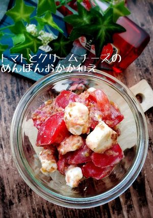 トマトとクリームチーズのめんぽんおかか-レシピのメイン写真