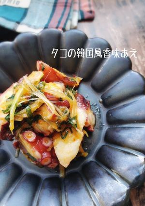 冷えたビールに！タコの韓国風香味あえ-レシピのメイン写真