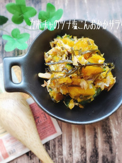 カボチャのツナ塩こんおかかサラダ-レシピのメイン写真