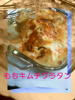 キムッもちグラタン-レシピのメイン写真