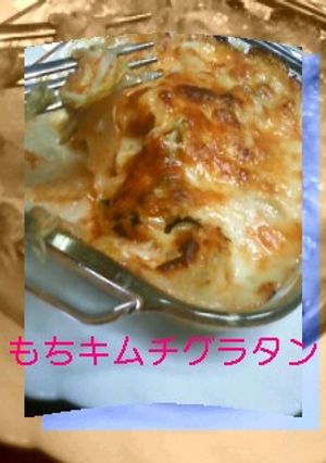 キムッもちグラタン-レシピのメイン写真