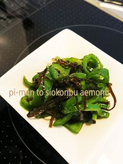 簡単♪レンジでピーマンと塩こんぶの和え物-レシピのメイン写真