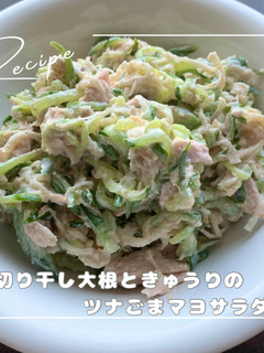 切り干し大根ときゅうりのツナごまマヨ-レシピのメイン写真