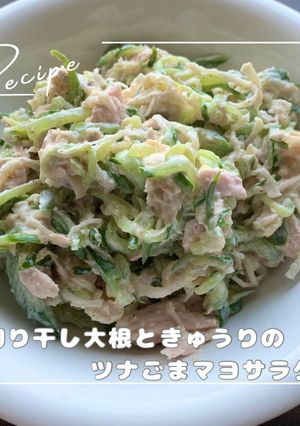切り干し大根ときゅうりのツナごまマヨ-レシピのメイン写真