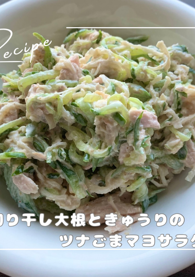 切り干し大根ときゅうりのツナごまマヨ-レシピのメイン写真