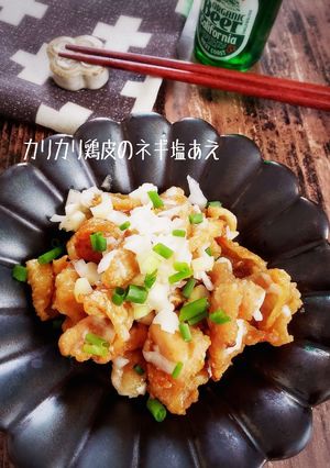 居酒屋風！カリカリ鶏皮のネギ塩あえ-レシピのメイン写真