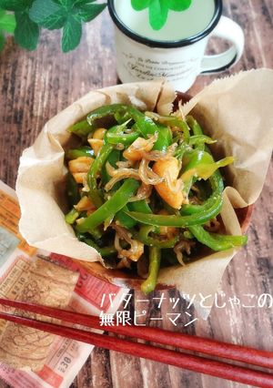 香ばしバターナッツとじゃこの無限ピーマン-レシピのメイン写真