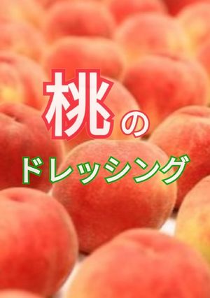 桃のドレッシング-レシピのメイン写真