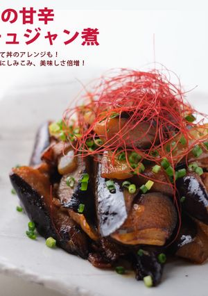 なすの甘辛コチュジャン煮-レシピのメイン写真