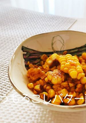 簡単おつまみ！とうもろこしバター醤油-レシピのメイン写真
