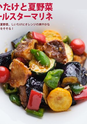 しいたけと夏野菜　オールスターマリネ-レシピのメイン写真