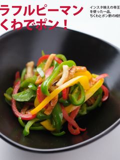 カラフルピーマン ちくわでポン!-レシピのメイン写真
