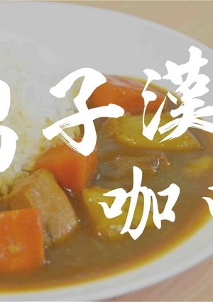 男子カレー★okane☆-レシピのメイン写真