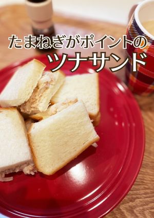 ツナサンド-レシピのメイン写真