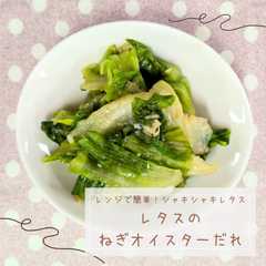 รูปของ レタスのねぎオイスターだれ