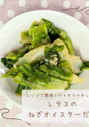 レタスのねぎオイスターだれ-レシピのメイン写真